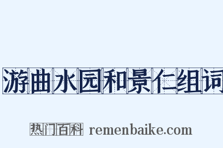 游曲水园和景仁组词是什么意思的图片